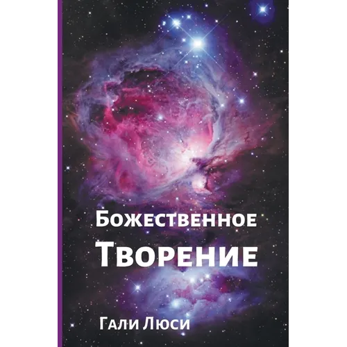 Божественное Творение