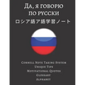 ロシア語ア語学習ノート Russian Vocabulary Notebook: ロシア語