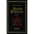 Наука Каббала т.1