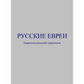 Русские евреи: Энциклопе