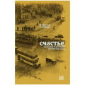 Schast'e. Nabokov v Berline letom 1926 goda