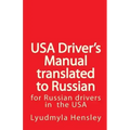 USA Driver's Manual Translated to Russian: American Driver's Handbook translated to Russian