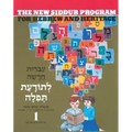 The New Siddur Program: Book 1
