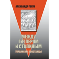 Mezhdu Gitlerom i Stalinym. Ukrainskie povstancy