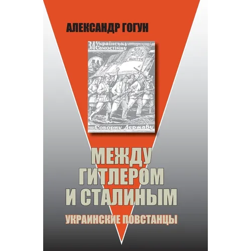Mezhdu Gitlerom i Stalinym. Ukrainskie povstancy