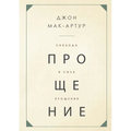 СВОБОДА И СИЛА ПРОЩЕНИЯ (The F