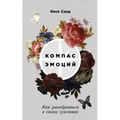 Компас эмоций: Как разобр