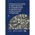 Professionals and Marginals in Slavic and Jewish Cultural Traditions