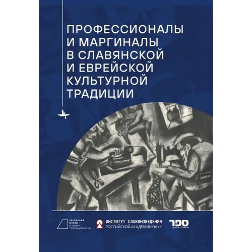 Professionals and Marginals in Slavic and Jewish Cultural Traditions