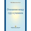 The Guru-Disciple Relationship (Russian)
