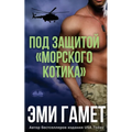 Под Защитой морского Кот