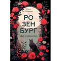 Розенбург. Дар и проклять