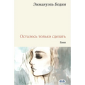 Осталось Только Сделать