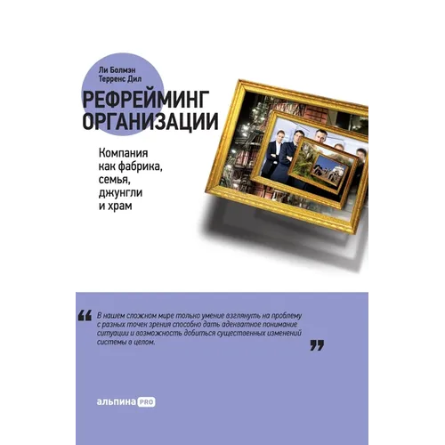 Рефрейминг организации: