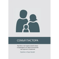 СЕМЬЯ ПАСТОРА (The Pastor's Family)