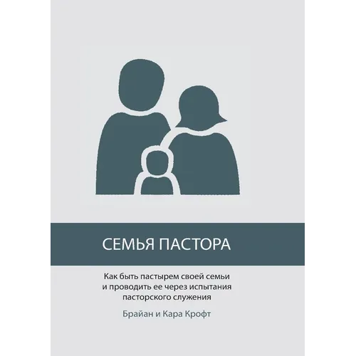 СЕМЬЯ ПАСТОРА (The Pastor's Family)