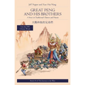 Great Peng and His Brothers: A Story in Traditional Chinese and Pinyin