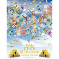 КАК СТАТЬ ДЕНЬГАМИ - How to Become Money Russian