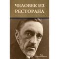 Человек из ресторана
