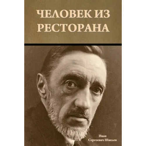 Человек из ресторана