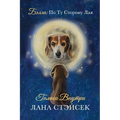 Voices Within: Original Russian Title: Golosa Vnutri. Bella: Po Tu Storonu Laya