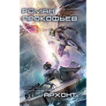 Archont (Projekt Stellar. Kniga 5)