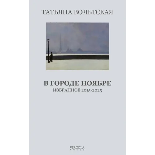 В городе Ноябре