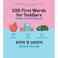 100 First Words for Toddlers: English-Korean Bilingual: 유아 첫 100 마디 영어-한국어 Ǿ