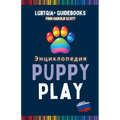 Энциклопедия PUPPY PLAY