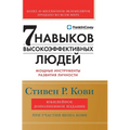 Семь навыков высокоэффе&
