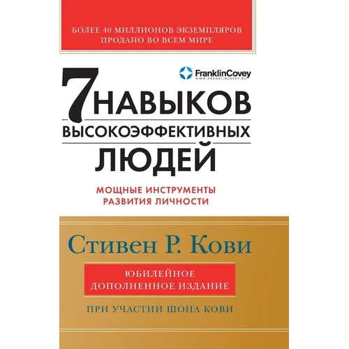 Семь навыков высокоэффе&