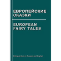 European Fairy Tales. Evropejskie Skazki. Bilingual Book in Russian and English: Dual Language Stories (Russian - English Edition)