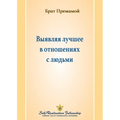 Выявляя лучшее в отношен