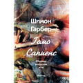 Гомо Сапиенсе: Cборник Эсl