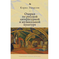 Essays in Russian Literary and Musical Culture