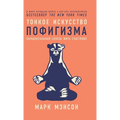 Тонкое искусство пофиги&
