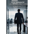 ЧУДОВИЩНОЕ НЕДОРАЗУМЕН&#