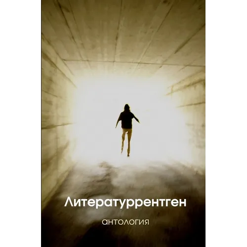 The Anthology of Literaturrentgen Prize