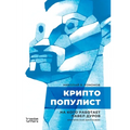 Криптопопулист