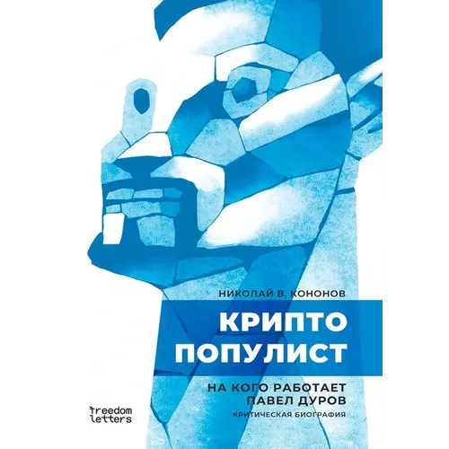 Криптопопулист