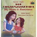My Mom is Awesome: Russian English Bilingual Edition