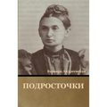Подросточки