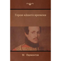 Герой нашего времени (A Hero of Our Time)