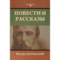 Повести и рассказы