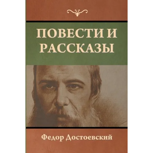 Повести и рассказы