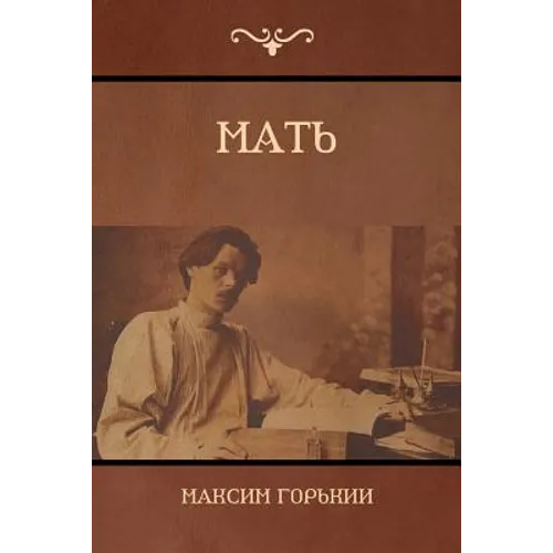 Мать (Mother)