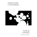 Чужая сперма