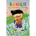 奇妙的旅程 An Amazing Journey [Chinese/English Bilingual Picture Book 中英双语绘本]