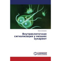 Vnutrikletochnaya signalizatsiya u nizshikh eukariot