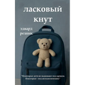 ЛАСКОВЫЙ КНУТ